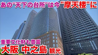 【大阪観光】激変する摩天楼&国の重要文化財の宝庫 中之島を散策