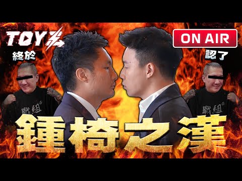 吐槽大會 | Toyz 直播完整版