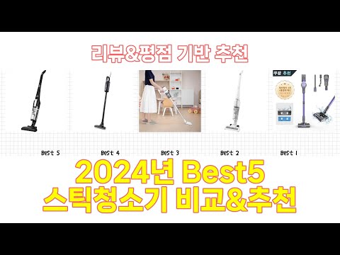 2025년 스틱청소기 Best 상품 추천