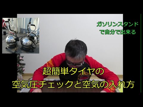 【超簡単！　タイヤの空気圧チェックと空気の入れ方】ガソリンスタンドで出きる！おやじ伝説ぷりん