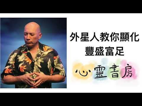 巴夏｜外星人教你顯化豐盛富足｜心靈書房 #586