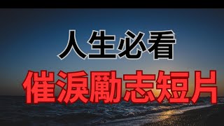 #人生   #改變 #改變人生  必看催淚勵志短片: 改變你一生的機會 人生有 有好有壞 好的要更加珍惜 不好的 我們要更加努力去改變   成功 分享 成長 激勵 短片 給你過得更好 勵志短片 加油