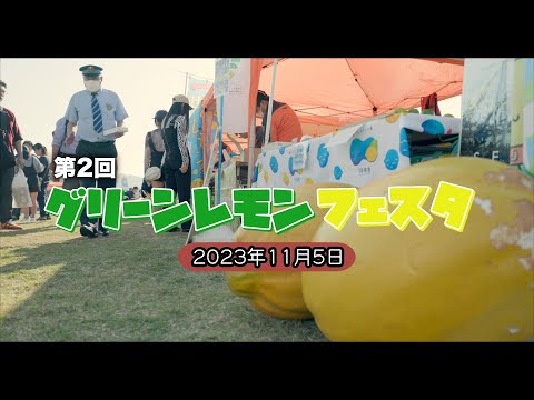 第2回グリーンレモンフェスタ（2023年11月5日開催）