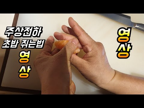 # 주상전하 초밥쥐는법 h호텔일식 &주상전하