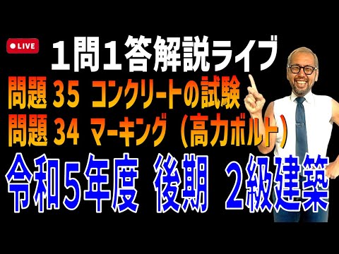 プロが教える過去問１問１答10分解説LIVE配信 [2級建築施工 令和5年度後期 問題34・35]マーキング（高力ボルト），コンクリートの試験