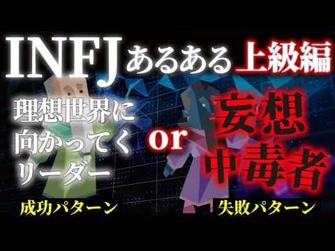 【INFJの特徴(上級編)】「塞ぎ込んで引きこもる」の失敗を避け、圧倒的な「責任感」と「使命感」を発揮して成功するための秘訣【MBTI深掘りシリーズ】