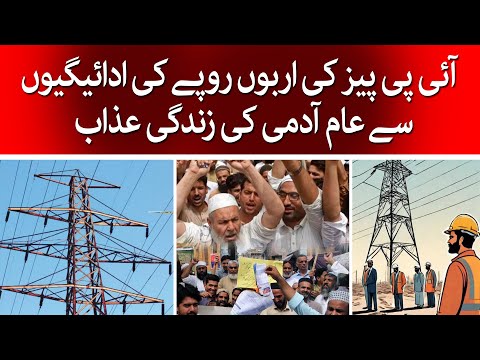 Impact of Independent Power Producers Crisis on Pakistan's Industry l IPPs l @TaarMedia