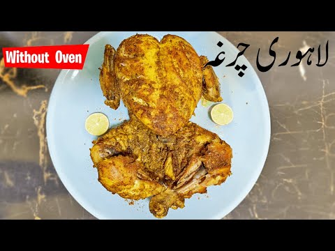 Lahori Chargha Recipe - لاہوری چرغہ -RWS