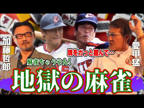 【加藤哲郎#4】パワハラでしかないロッテ麻雀/愛甲猛のヤンチャはいつまで？