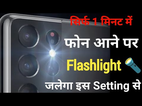 Call Aane Par Flashlight Kaise jalaya | How to enable Flashlight when Phone rings Android