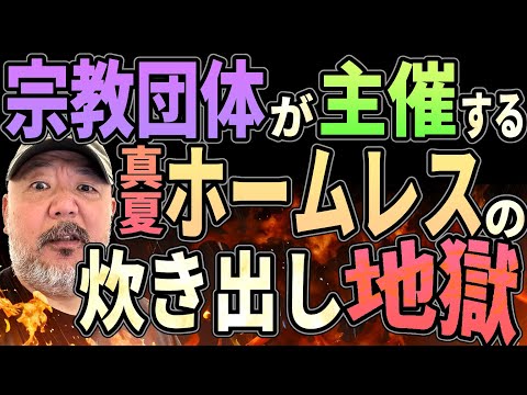 【炊き出し】宗教団体が主催するホームレス炊き出しの地獄【真夏】