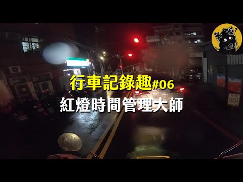 【大黑】行車紀錄趣#06 -等紅燈的時間管理大師