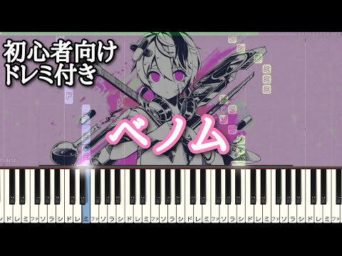 ベノム 【 初心者向け ドレミ付き 】 ピアノ 簡単 ボカロ 簡単ピアノ