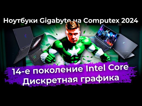 Ноутбуки Gigabyte на Computex 2024: 14-е поколение Intel Core и дискретная графика