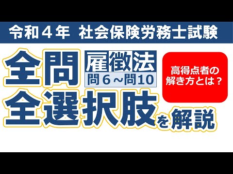 【令和４年社労士過去問】雇用保険法・労働保険徴収法問６～問10／択一式問題の全問・全選択肢解説