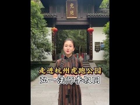 #弘一法师#李叔同#一见爱上传统文化#传承有新人