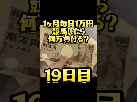 【19日目】1ヶ月毎日1万円競馬したら何万負ける？ #shorts #競馬 #船橋競馬場 #船橋 #地方競馬 #パドック