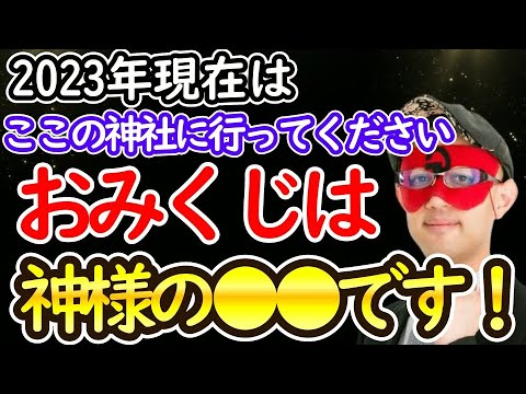 【ゲッターズ飯田】※おみくじは運試しではありません！２０２３年現在はここの神社に行きましょう。