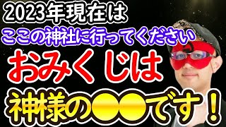 【ゲッターズ飯田】※おみくじは運試しではありません！２０２３年現在はここの神社に行きましょう。