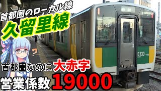 【年収100万】首都圏なのに特級ローカル線:久留里線に乗車【VOICEROID鉄道】