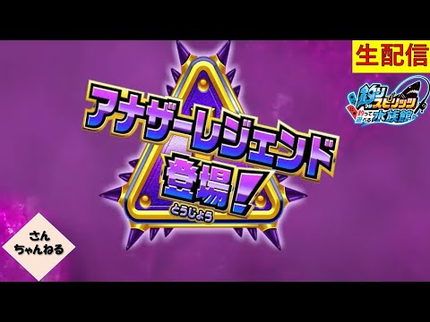 アナザーレジェンド登場！！釣りスピリッツ 釣って遊べる水族館実況プレイ 【さんちゃん】　生配信