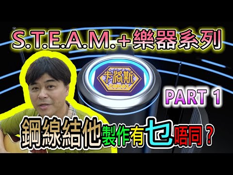 【STEAM+樂器系列】鋼線結他與古典結他製作有何不同