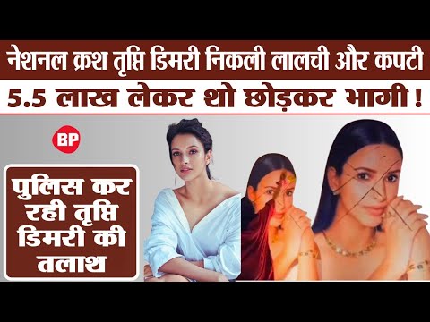 5 लाख रुपये लेकर भागी Tripti Dimri ! तृप्ति डिमरी के पोस्टर पर महिलाओं ने पोती कालिख । Bebak Pallvi