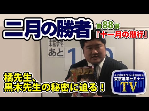 【 ネタバレ注意！ 】『二月の勝者』　第８８講「 十一月の潜行 」 感想　橘先生、黒木先生の秘密に迫る！　　　東京進学セミナー