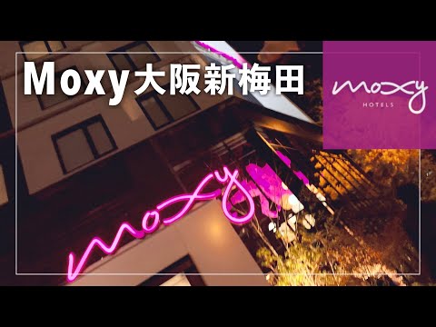 【MOXY】モクシー大阪新梅田に宿泊【SPG】【MARRIOTT BONVOY】