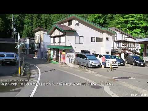 松之山温泉まつのやま  雪深い山あいの温泉で日本三大薬湯のひとつとして知られる 日本有数の豪雪地帯 2024/08