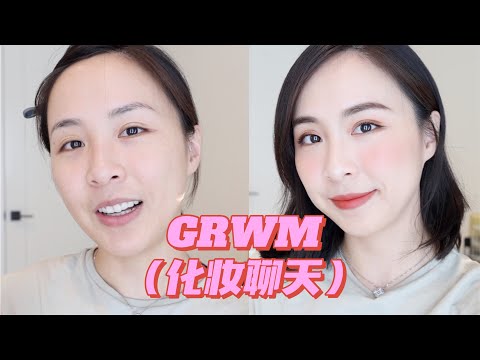 GRWM｜最近的感想｜冥想习惯的好处｜做情绪的主人｜化妆和护肤 穿搭和健身