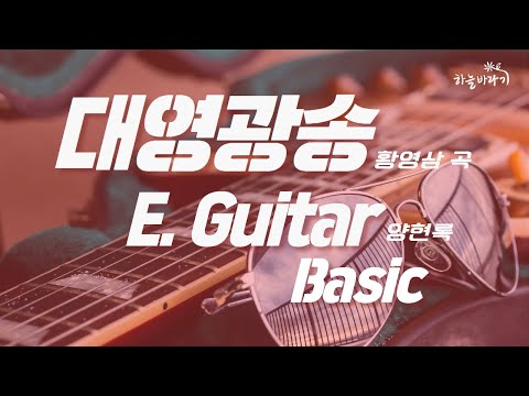 대영광송(황영삼 곡) 기초편 연주 가이드 영상 - E. Guitar