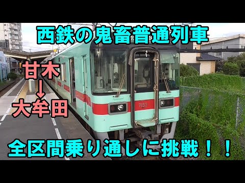 【西鉄の鬼畜普通列車】甘木発大牟田行きの全区間乗り通しに挑戦！！