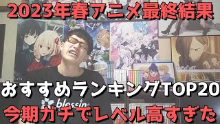 【2023年春アニメ】最終おすすめランキングTOP20【ネタバレなし】【超激戦クールを制したのは！？今期ガチでレベル高すぎました。】※前回順位は開幕時点ランキングでの順位となります。