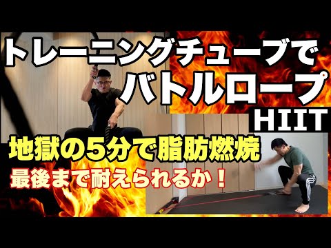 【HIIT】 チューブトレーニング でバトルロープエクササイズ！地獄の5分で脂肪燃焼