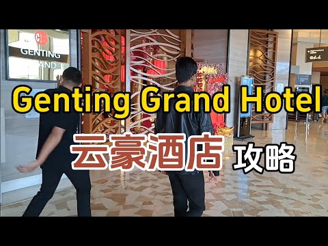 【云顶】云豪酒店 Genting Grand Hotel ，环境优美，还可以在酒店外面小花园享受清新空气