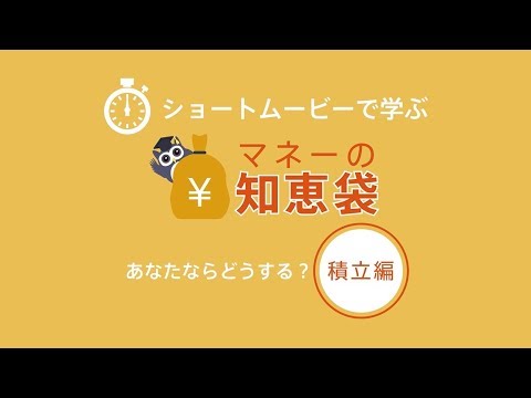 【Money VIVA】ショートムービーで学ぶ　マネーの知恵袋 #2 あなたならどうする？～積立編～