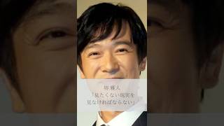 【名言】堺雅人「見たくない現実を見なければならない」#名言 #名言集 #人生 #感動 #堺雅人