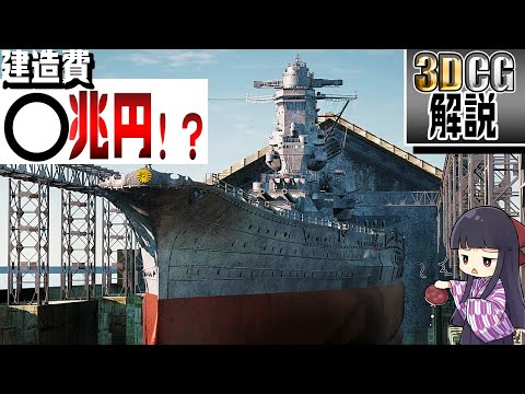 【3DCG検証】戦艦大和の建造費を徹底的に検証してみた！