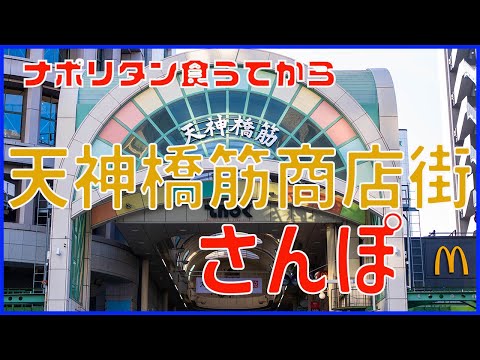 ナポリタン激うま商店街　天神橋筋商店街でさんぽ