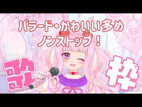 【#歌枠 】バラード・かわいい多めノンストップ歌枠✨【 #karaoke 】 #新人vtuber #shorts