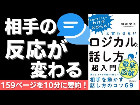 【本要約】「お前の言うことはわけがわからん! 」と言わせないロジカルな話し方超入門（著者；別所　栄吾氏）