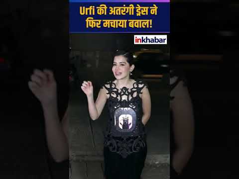 Urfi Javed की अतरंगी ड्रेस ने फिर मचाया बवाल | #short