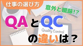 【品質の仕事を探している人へ】QAとQCの違いをわかりやすく解説