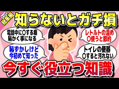 【有益スレ】総集編★知らないとガチで損！意外と知ってそうで知らない常識や役立つ知識を教えてww【ガルちゃん】