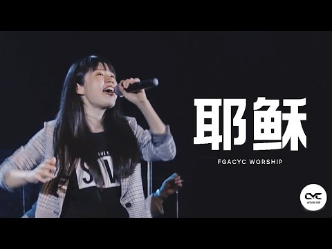 耶稣 Jesus (Gateway Worship) | Live Cover | FGACYC Worship