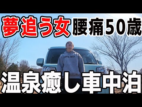 【群馬車中泊】夢追う50歳女 日本一周で腰痛MAX温泉癒し旅！水沢うどんと伝説のラーメン！