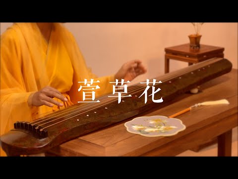 古琴版Guqin《萱草花》。电影《你好，李焕英》插曲。