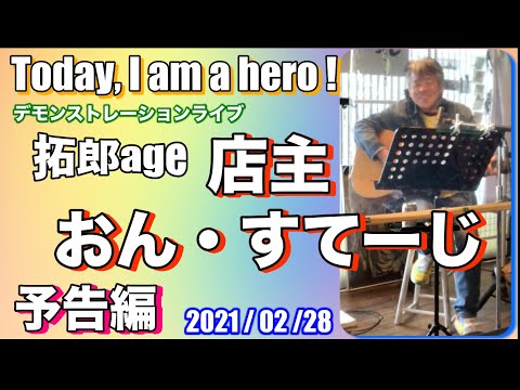 Today, I am a hero !【店主おん・すてーじ】予告編