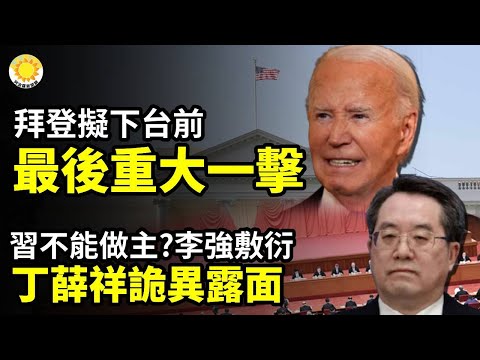 💣🇺🇸拜登擬下台前最後重大一擊🔥💥丁薛祥詭異露面 這事習不能做主？李強敷衍習近平 丁薛祥詭異露面🚨哈爾濱戒嚴？ 黑衣人遍布街頭🤐🚫 吳柳芳遭封殺 網民怒批趕盡殺絕【阿波羅網CJ】